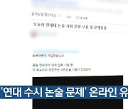 ‘연대 수시 논술 문제’ 온라인 유출