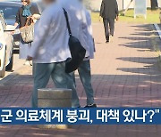 “군 의료체계 붕괴, 대책 있나?”