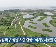 낙동강 하구 ‘공원’ 시설 결정…‘국가도시공원’ 추진