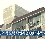 아파트 외벽 도색 작업하던 60대 추락 사망