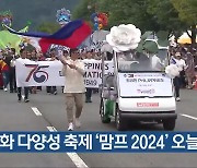 문화 다양성 축제 ‘맘프 2024’ 오늘 폐막