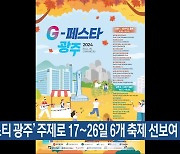 ‘테이스티 광주’ 주제로 17~26일 6개 축제 선보여