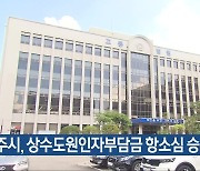 광주시, 상수도원인자부담금 항소심 승소