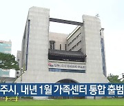 전주시, 내년 1월 가족센터 통합 출범