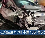 경부고속도로서 7대 추돌 16명 중경상