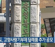 충청북도, 고향사랑기부제 답례품 추가 공모