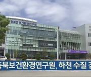 충북보건환경연구원, 하천 수질 검사