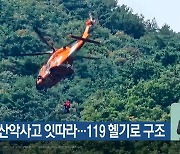 휴일 산악사고 잇따라…119 헬기로 구조