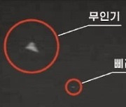 평양 상공 무인기 미스터리…누가·어떻게 보냈나