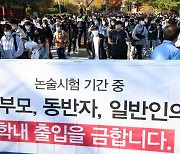 “휴대폰도 걷지 않고” 논술시험지 배부 연세대 ‘발칵’