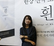 '흰 뼈'와 '눈 한 송이'···한강의 문학은 어떻게 우리를 지켜내는가[한강, 노벨 문학상]