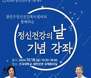 광진구, 18일 ‘정신건강의 날 기념 강좌’ 진행