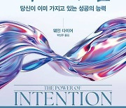 ‘생각하는 대로’ 생각의 전환 돕는 마인드셋 베스트셀러…‘의도의 힘’ 外