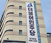 민주 경기도당, 도교육청에 ‘채식주의자’ 재비치 촉구…“국제 망신 우려"