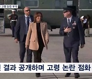 해리스 "트럼프 의료기록 공개해라"…트럼프 후원자에 "돈 더 내라"