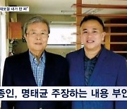 명태균 "서울시장 재보궐 내가 판 짜"…김종인 "그런 사실 없다"