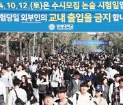 연세대 수시 논술시험 문제 유출 논란…“재시험 고려 안 해”