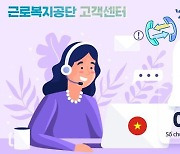 "베트남어로 산재 상담 받으세요"…근로복지공단, 상담 시범실시