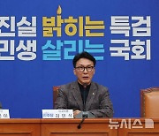 김민석 민주당 최고위원, 현안 기자간담회