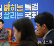 김민석 민주당 최고위원, 현안 기자간담회