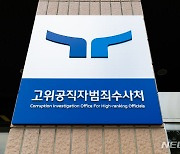 공수처 압수영장 발부율 59% '저조'…검찰 94%와 대조적