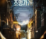 [공식] 김희원·강풀, 12월 4일 '조명가게' 연다…주지훈·박보영 주연