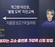 “1억 빌려 도박” 개그맨 이진호 일파만파