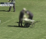 [현장 카메라]상암월드컵경기장 황톳빛 감추려 ‘녹색 가루’ 뿌려