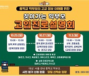 서울교육청, 중학교 학부모 대상 '찾아가는 진로 설명회' 개최