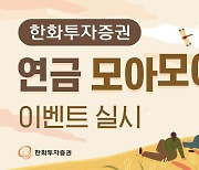 한화투자증권, ‘연금 모아모아’ 이벤트 실시