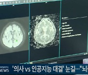 '의사 vs 인공지능 대결' 눈길..."뇌졸중 예후 예측 승자는?"