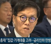 한은 총재 "집값·가계대출 고려...금리인하 만병통치약 아냐"