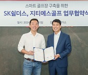 지티에스골프, 보안기업 SK쉴더스와 스마트 골프연습장 시장 개척