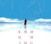 '너의 이름은' 이을 카와무라 겐키의 회심작 '4월이 되면 그녀는', 11월 개봉 확정