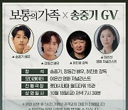 이쯤되면 'GV 요정'…송중기 '보통의 가족' 지원사격