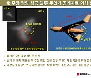 "평양 침투 무인기, 3D프린터 흔적…한국군 무인기와 달라"