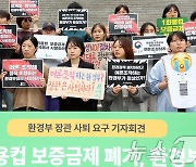 '여론 조작하는 환경부 장관은 사퇴하라'