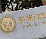 '수시 논술문제 유출 논란' 연세대…"사실 아냐, 재시험 고려 안 해"