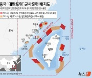 미, 중국 '대만 포위 훈련'에 "하나의 중국 정책 고수"