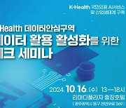 AI사업단, 16일 K-Health 데이터 안심구역 테크세미나