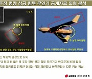 "평양 침투 무인기, 3D프린터로 만들어…드론사 무인기와 달라"