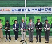 KLPGA, '골프 환경조성 프로젝트'...사능초에 골프 연습장 설립