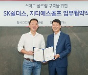 [골프소식]지티에스골프, SK쉴더스와 손잡고 첨단 골프연습장 시장 개척