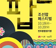 가을밤 흥세포 자극할 '전주조선팝페스티벌' 18-20일 열려