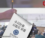 연세대 수시 문제 유출 '파장'… 학생·학부모 항의 '폭주'