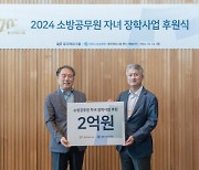 동국제강그룹, 대한소방공제회 장학금 2억원 후원