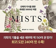 [논설실의 서가] 인체 해부학 5000년 역사