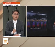 <뉴스브릿지> 전통과 대중문화 협업…"K-POP 보다가 한국에 스며든다"