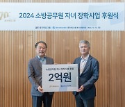 동국제강, 소방공무원 자녀 장학금 전달