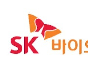 “SK바이오팜, 3분기도 흑자 전망… 뇌전증 신약 美 성장 지속”